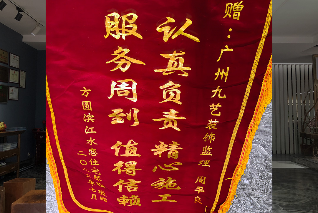 感谢方圆滨江水恋住宅业主琴姐赠送锦旗
