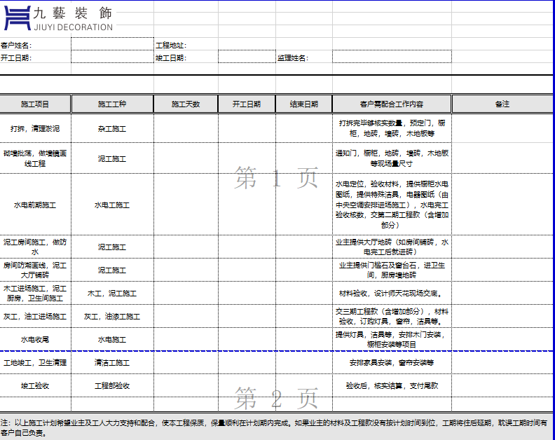 做装修进度表