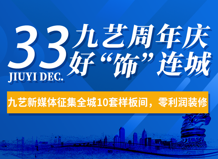 2023年九艺33周年庆【好饰连城】大型活动