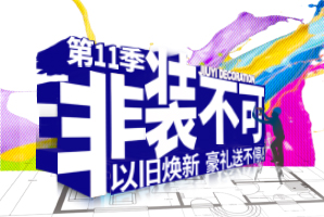 九艺装饰广州公司 | 第11季非装不可启动大会 盛大开幕！