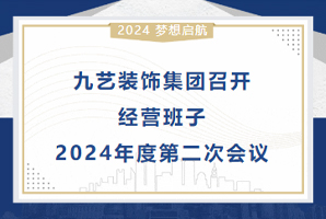 九艺装饰集团召开经营班子2024年度第二次会议