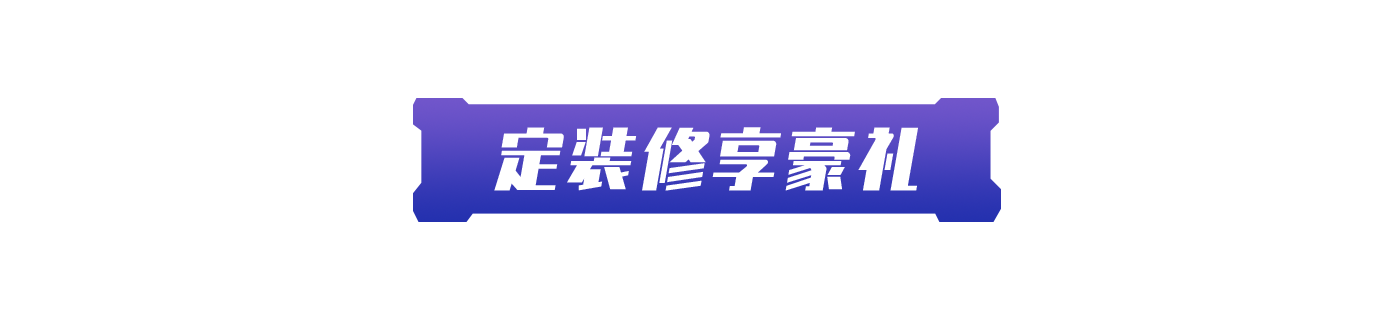 定装修领豪礼